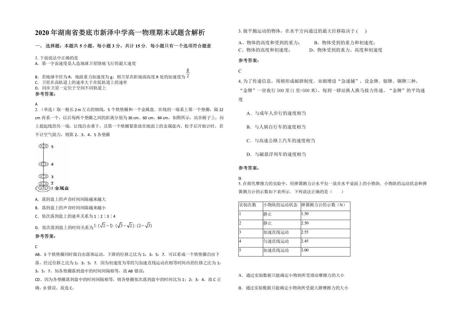 2020年湖南省娄底市新泽中学高一物理期末试题含解析