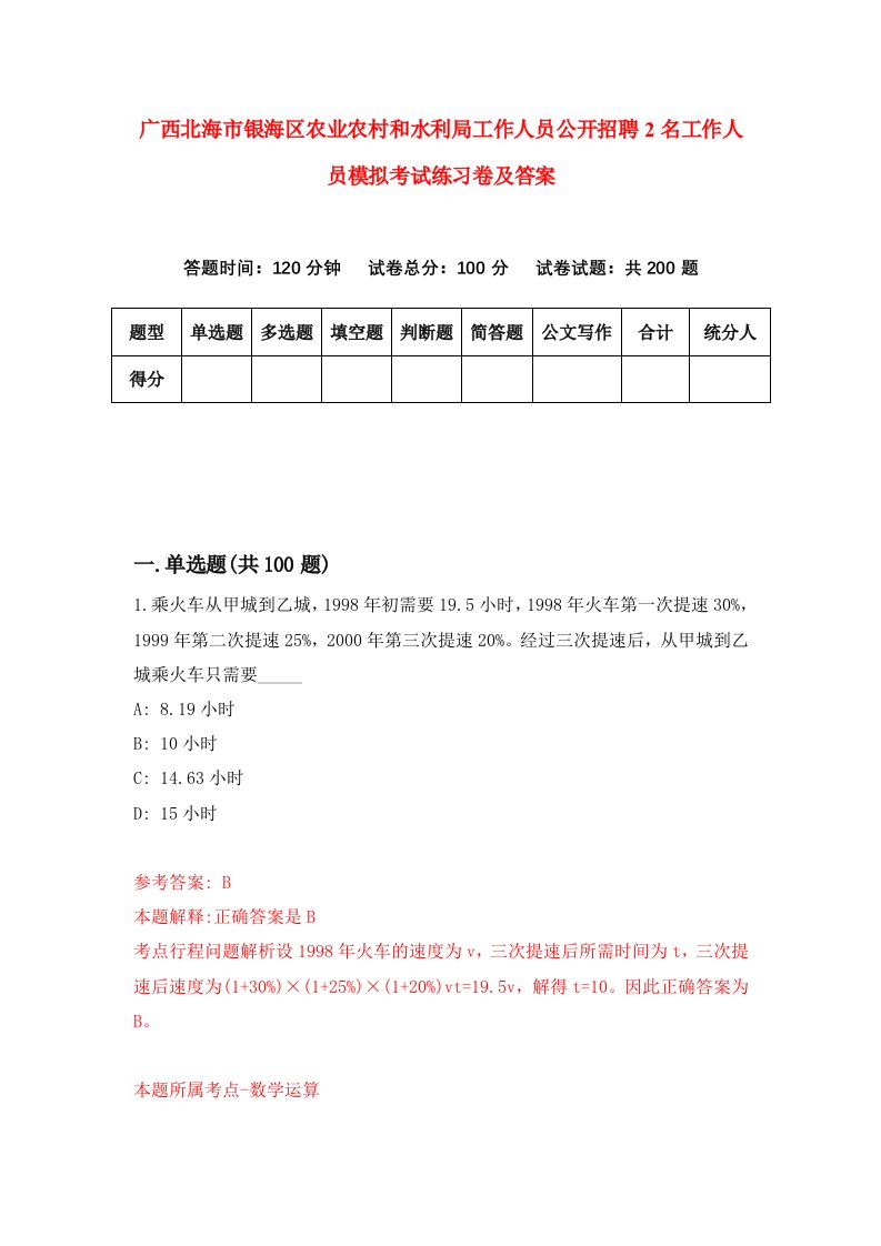 广西北海市银海区农业农村和水利局工作人员公开招聘2名工作人员模拟考试练习卷及答案第7版