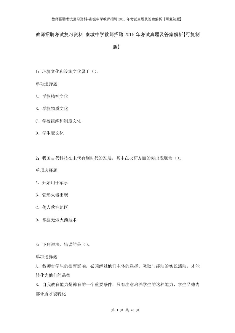 教师招聘考试复习资料-秦城中学教师招聘2015年考试真题及答案解析可复制版