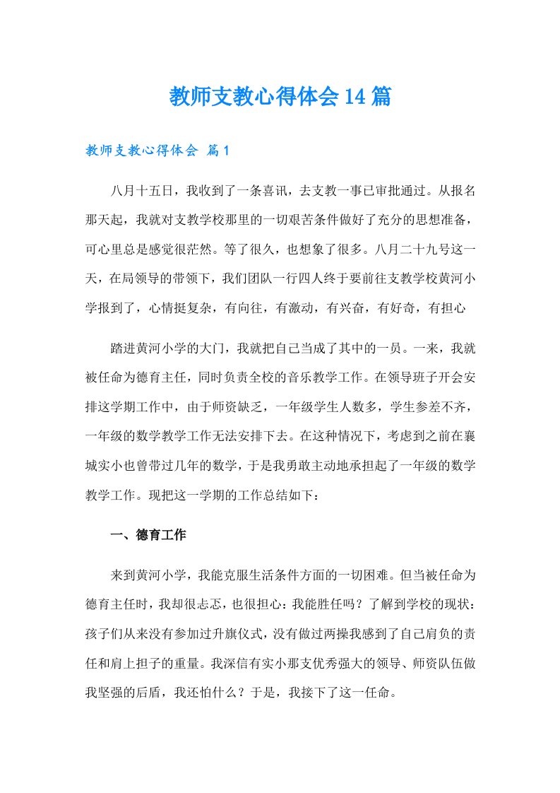 教师支教心得体会14篇