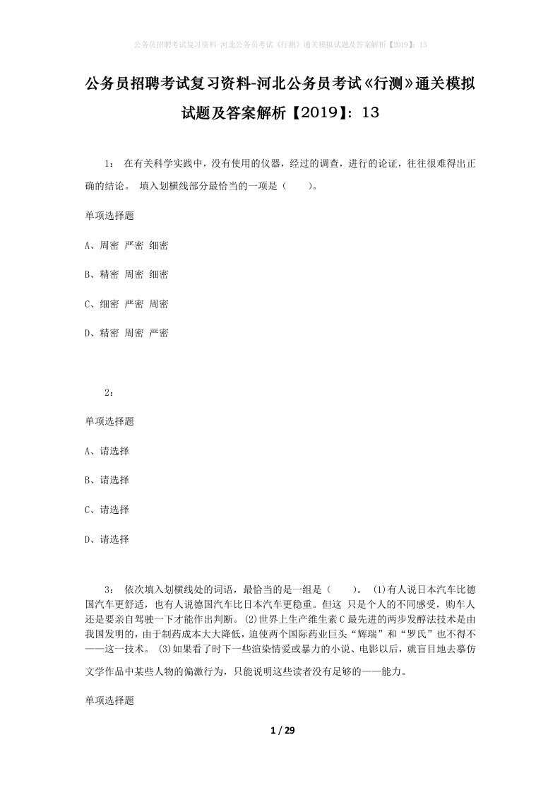 公务员招聘考试复习资料-河北公务员考试行测通关模拟试题及答案解析201913_6