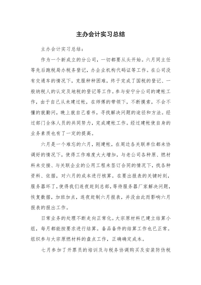 工作总结_101309_主办会计实习总结