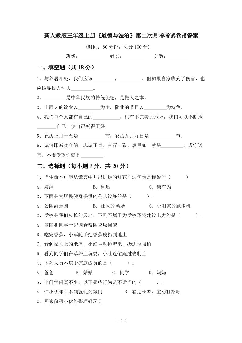 新人教版三年级上册道德与法治第二次月考考试卷带答案