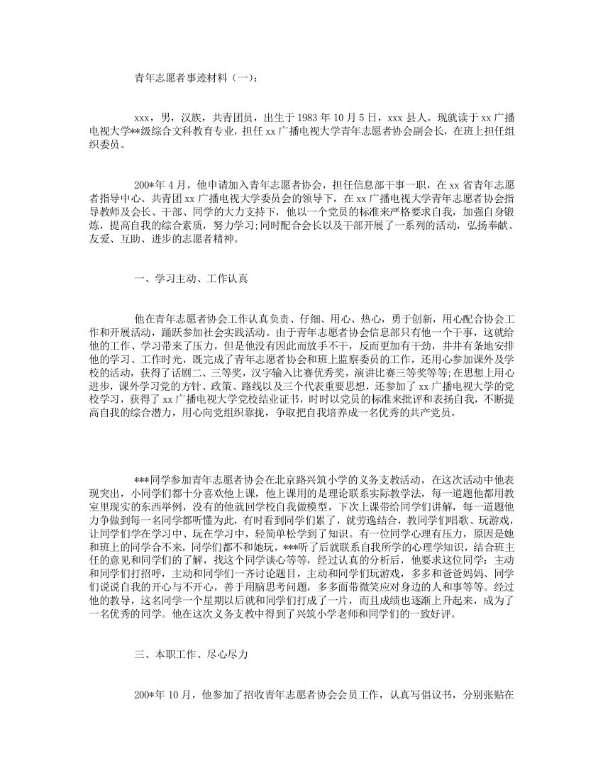 青年志愿者事迹材料6篇