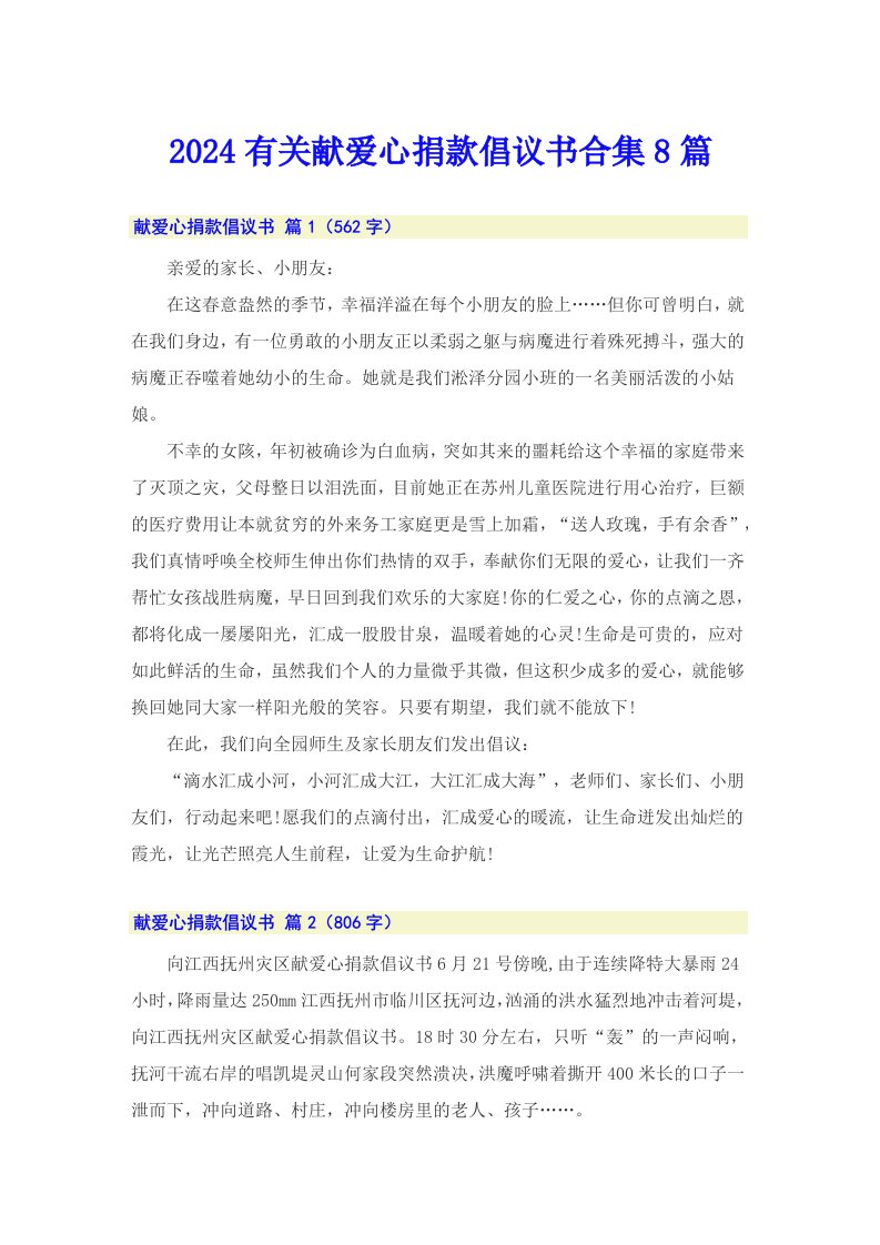 2024有关献爱心捐款倡议书合集8篇