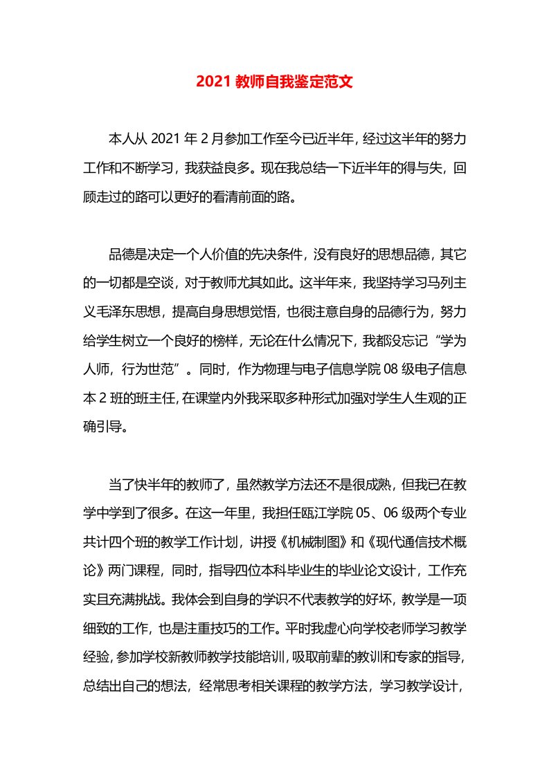 2021教师自我鉴定范文(1)