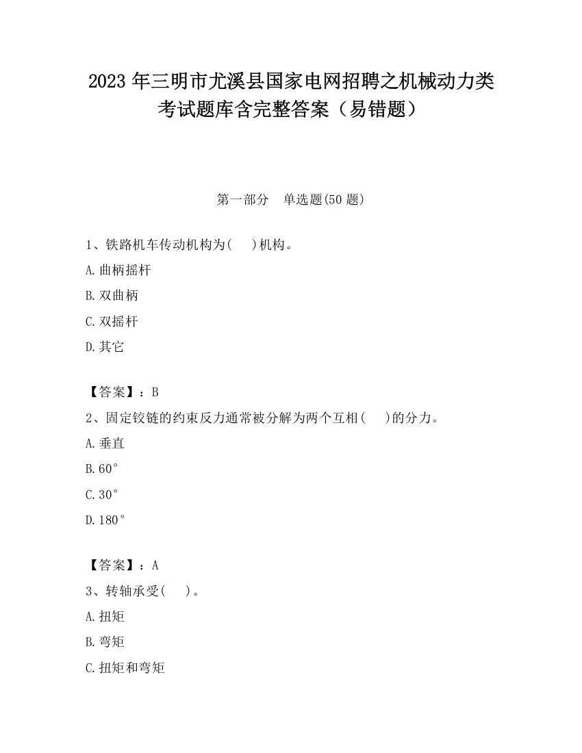 2023年三明市尤溪县国家电网招聘之机械动力类考试题库含完整答案（易错题）