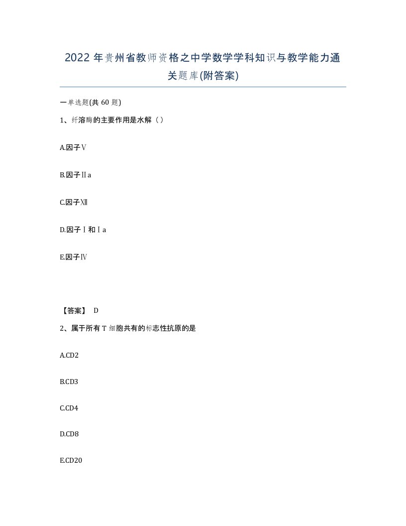 2022年贵州省教师资格之中学数学学科知识与教学能力通关题库附答案