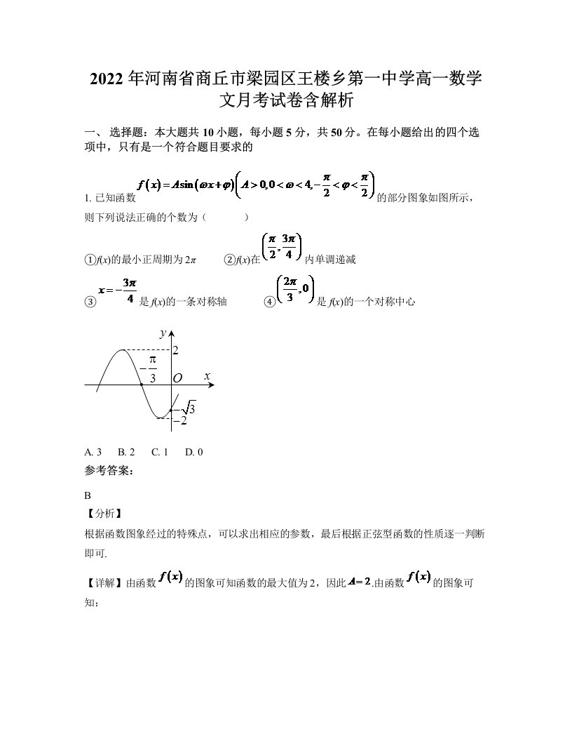 2022年河南省商丘市梁园区王楼乡第一中学高一数学文月考试卷含解析