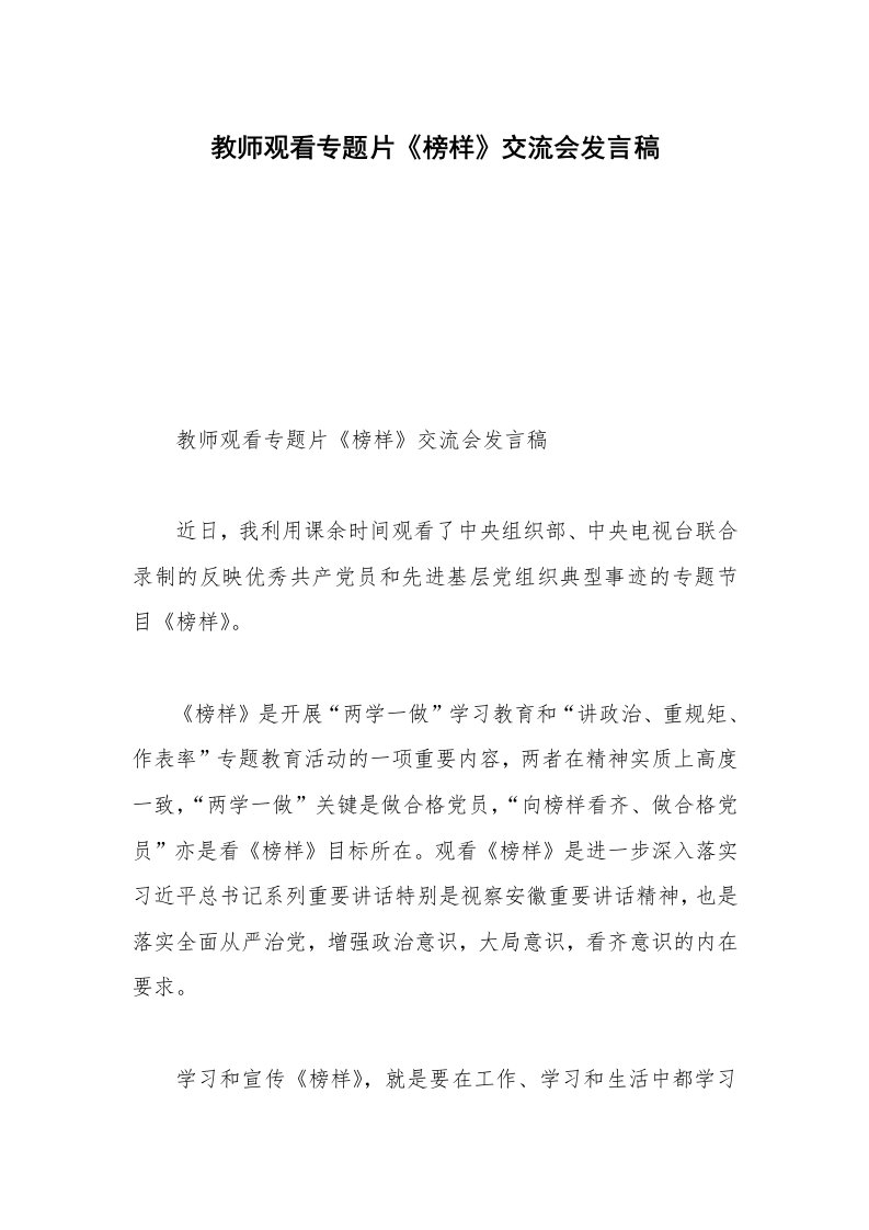 教师观看专题片《榜样》交流会发言稿