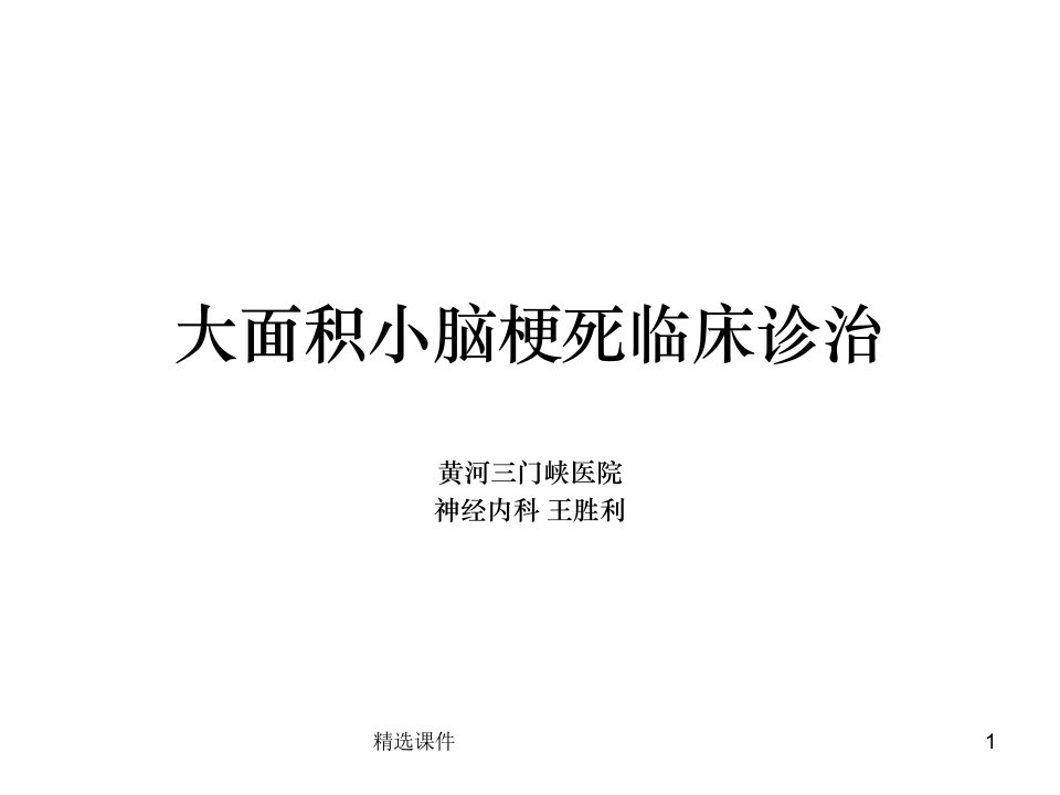 小脑梗死ppt课件