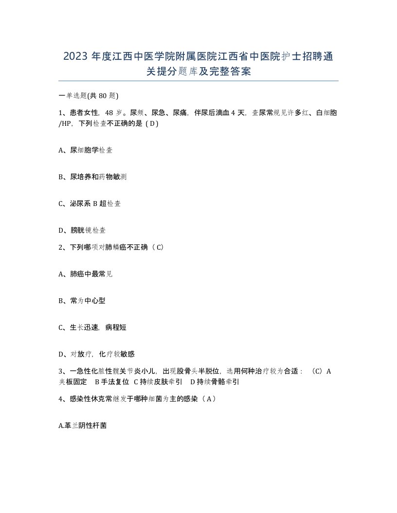 2023年度江西中医学院附属医院江西省中医院护士招聘通关提分题库及完整答案