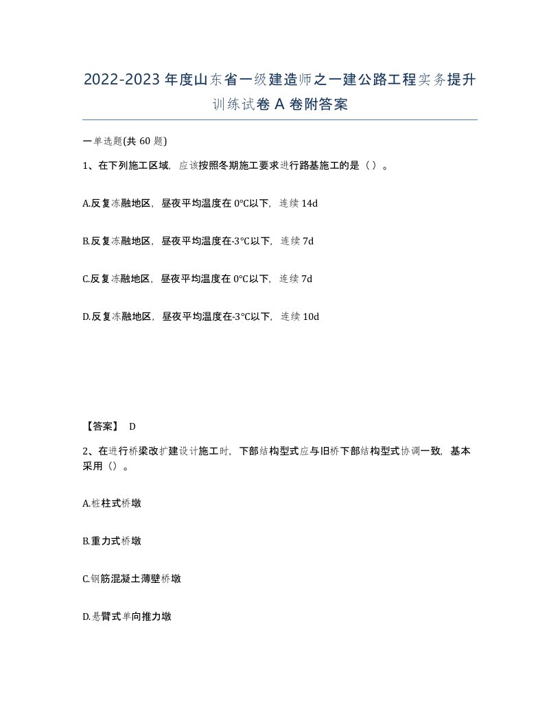 2022-2023年度山东省一级建造师之一建公路工程实务提升训练试卷A卷附答案