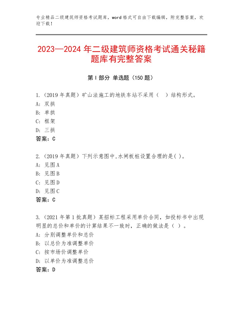 历年二级建筑师资格考试完整版带答案（研优卷）