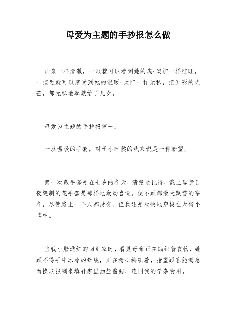 母爱为主题的手抄报怎么做