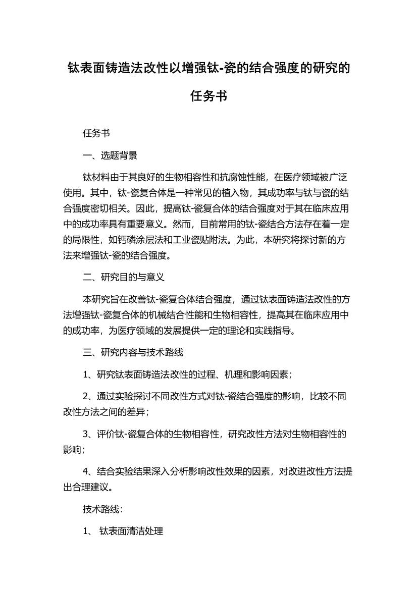 钛表面铸造法改性以增强钛-瓷的结合强度的研究的任务书