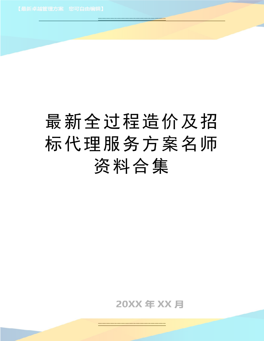 全过程造价及招标代理服务方案名师资料合集