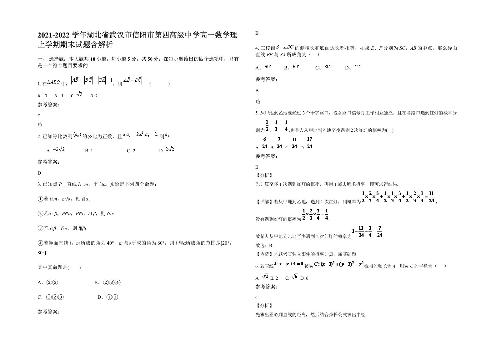 2021-2022学年湖北省武汉市信阳市第四高级中学高一数学理上学期期末试题含解析