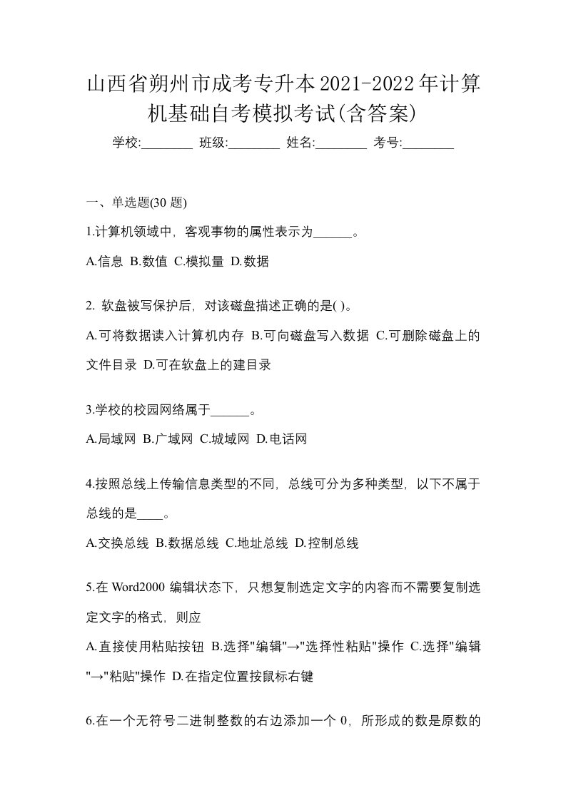 山西省朔州市成考专升本2021-2022年计算机基础自考模拟考试含答案