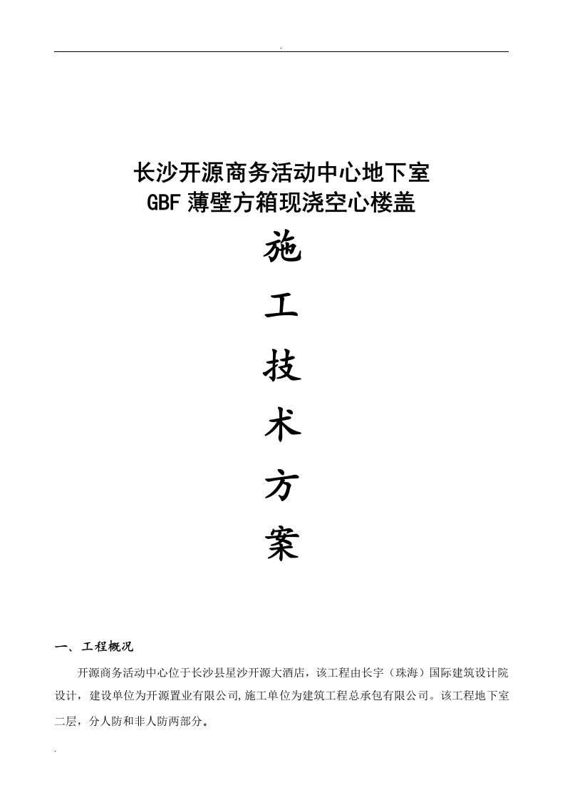 GBF薄壁方箱现浇空心楼盖施工技术方案