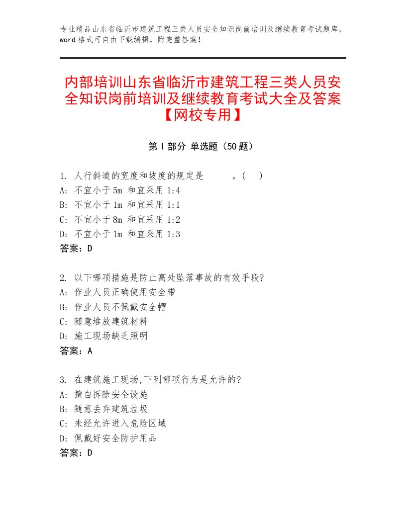 内部培训山东省临沂市建筑工程三类人员安全知识岗前培训及继续教育考试大全及答案【网校专用】