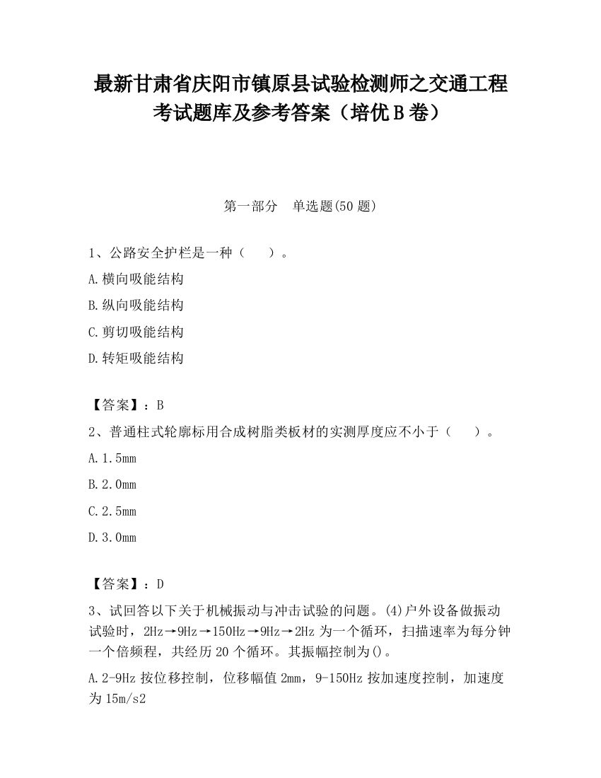 最新甘肃省庆阳市镇原县试验检测师之交通工程考试题库及参考答案（培优B卷）