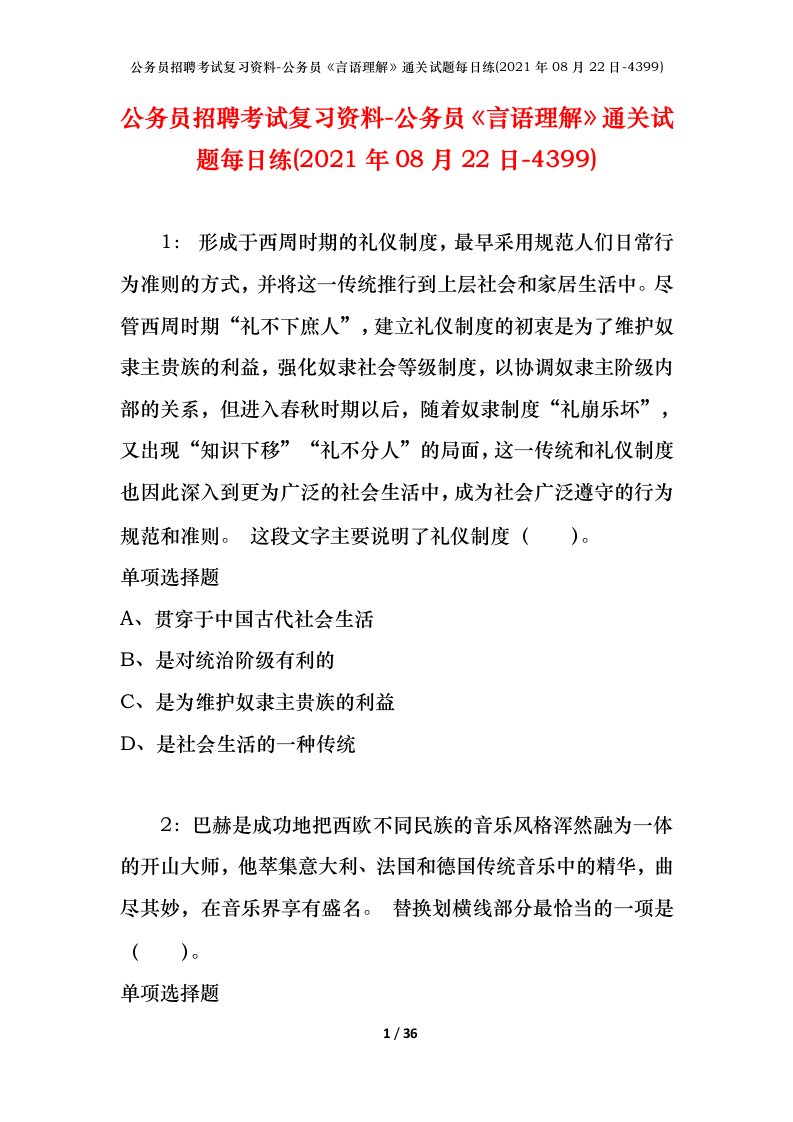 公务员招聘考试复习资料-公务员言语理解通关试题每日练2021年08月22日-4399