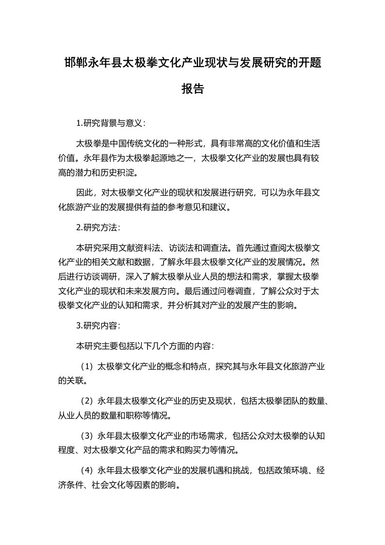 邯郸永年县太极拳文化产业现状与发展研究的开题报告