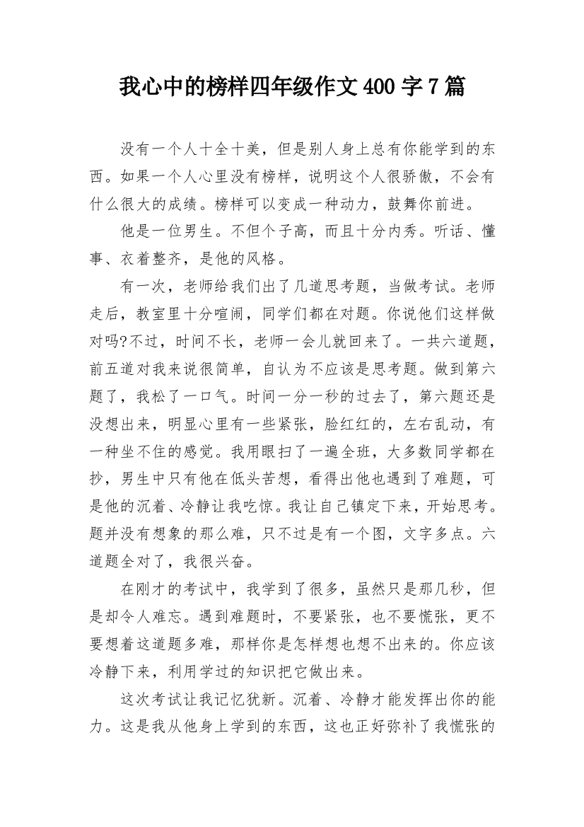 我心中的榜样四年级作文400字7篇