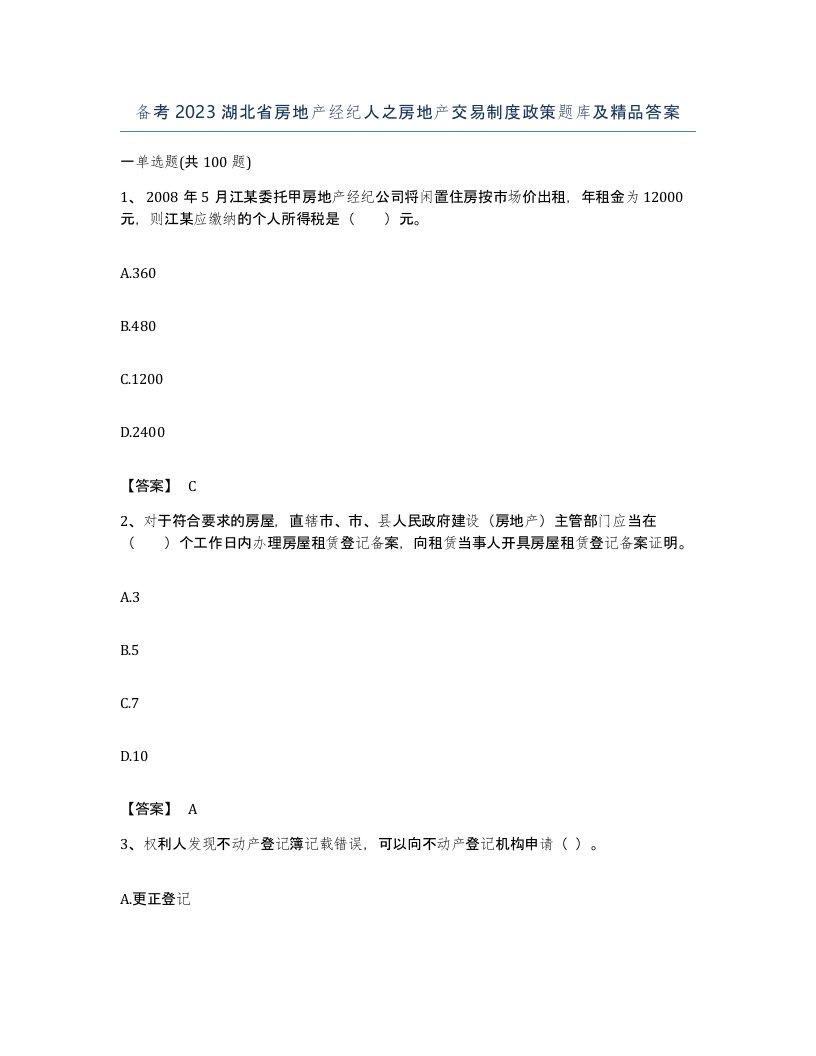 备考2023湖北省房地产经纪人之房地产交易制度政策题库及答案