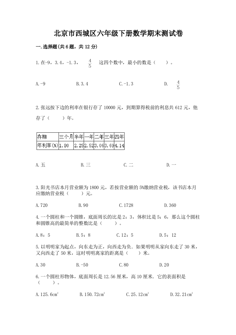 北京市西城区六年级下册数学期末测试卷（全优）