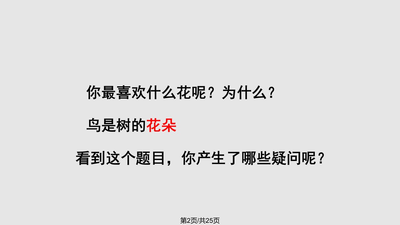 春六级语文下册第课鸟是树的花朵课文详解教学冀教版