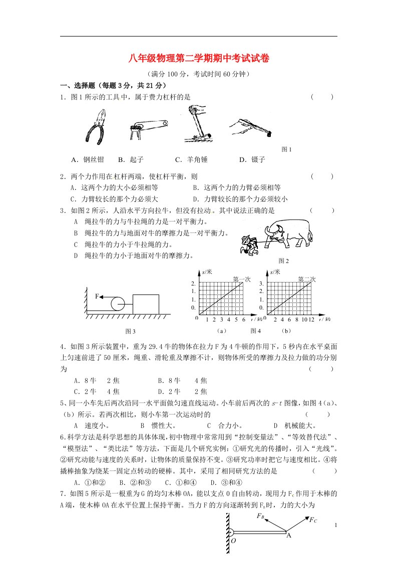 上海市崇明县陈行中学八级物理下学期期中试题