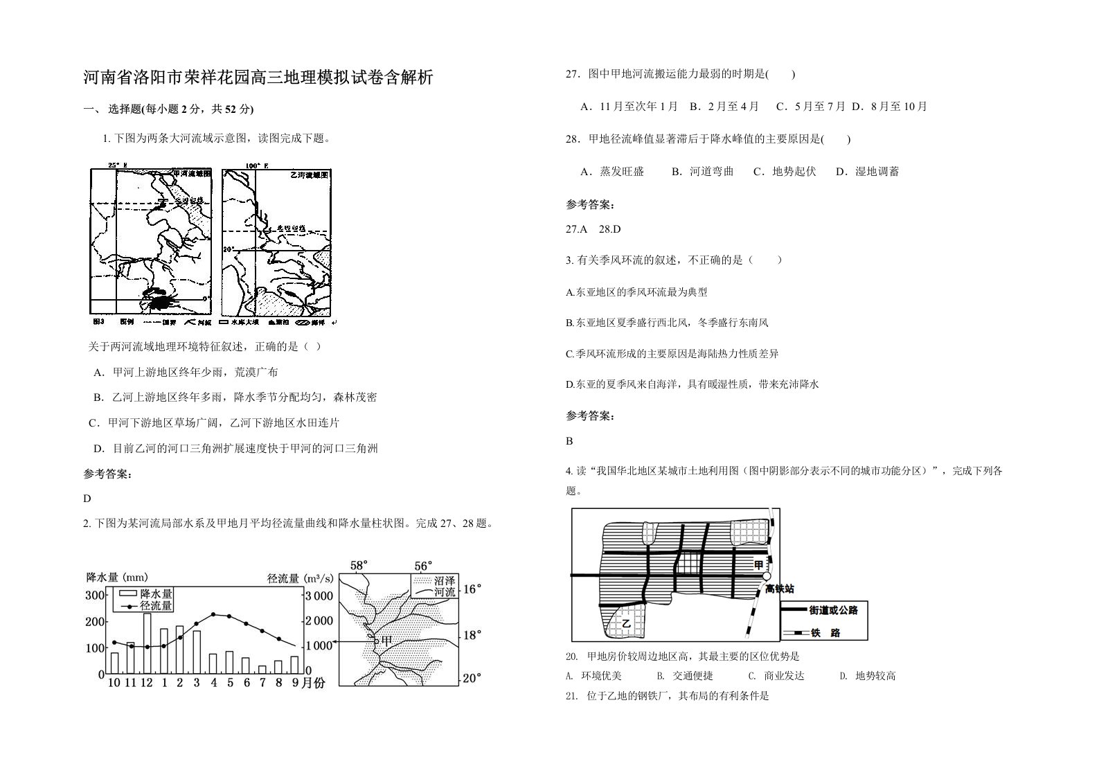 河南省洛阳市荣祥花园高三地理模拟试卷含解析