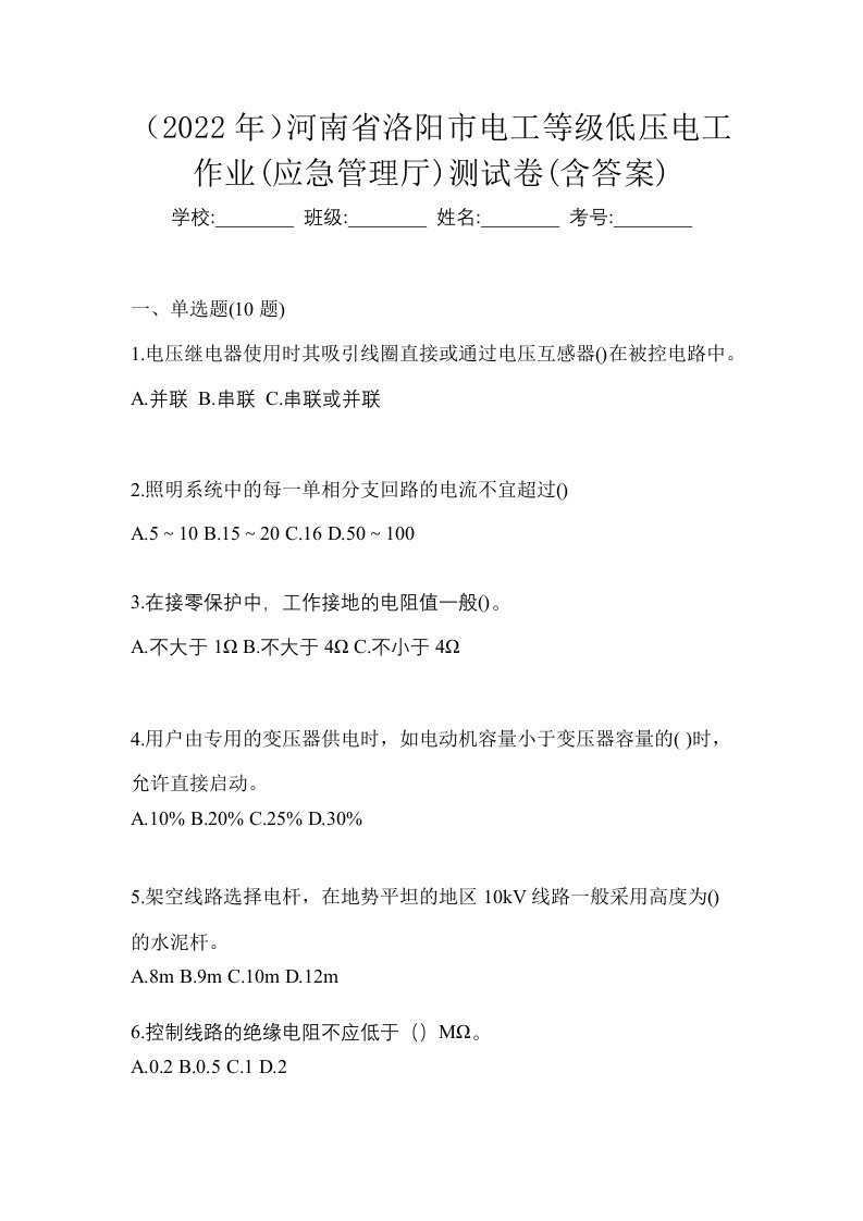 2022年河南省洛阳市电工等级低压电工作业应急管理厅测试卷含答案