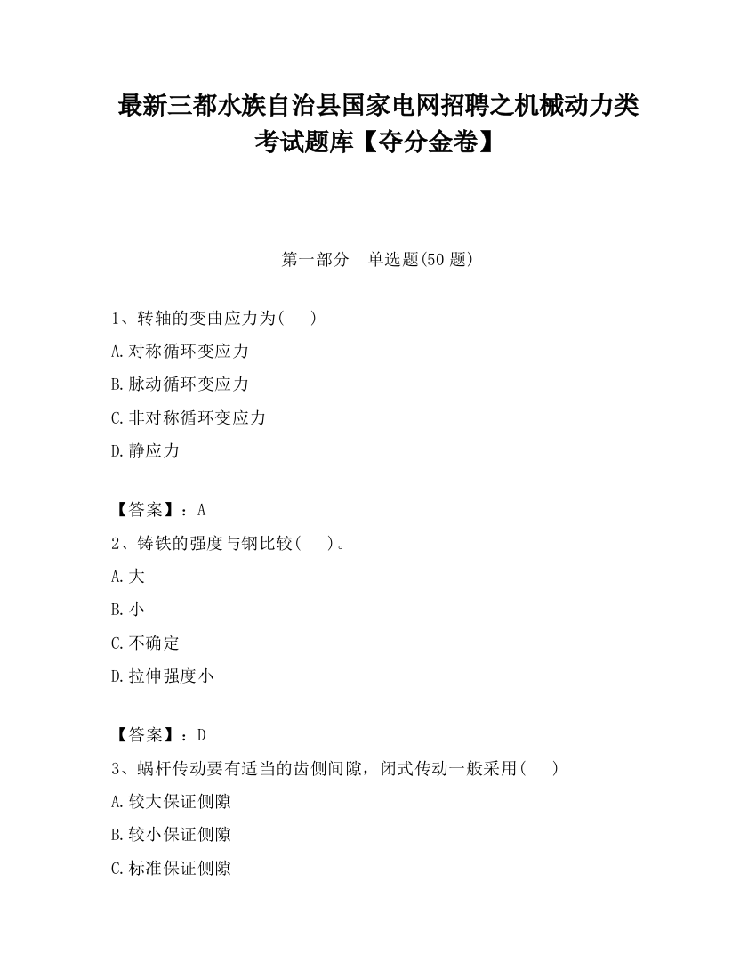 最新三都水族自治县国家电网招聘之机械动力类考试题库【夺分金卷】