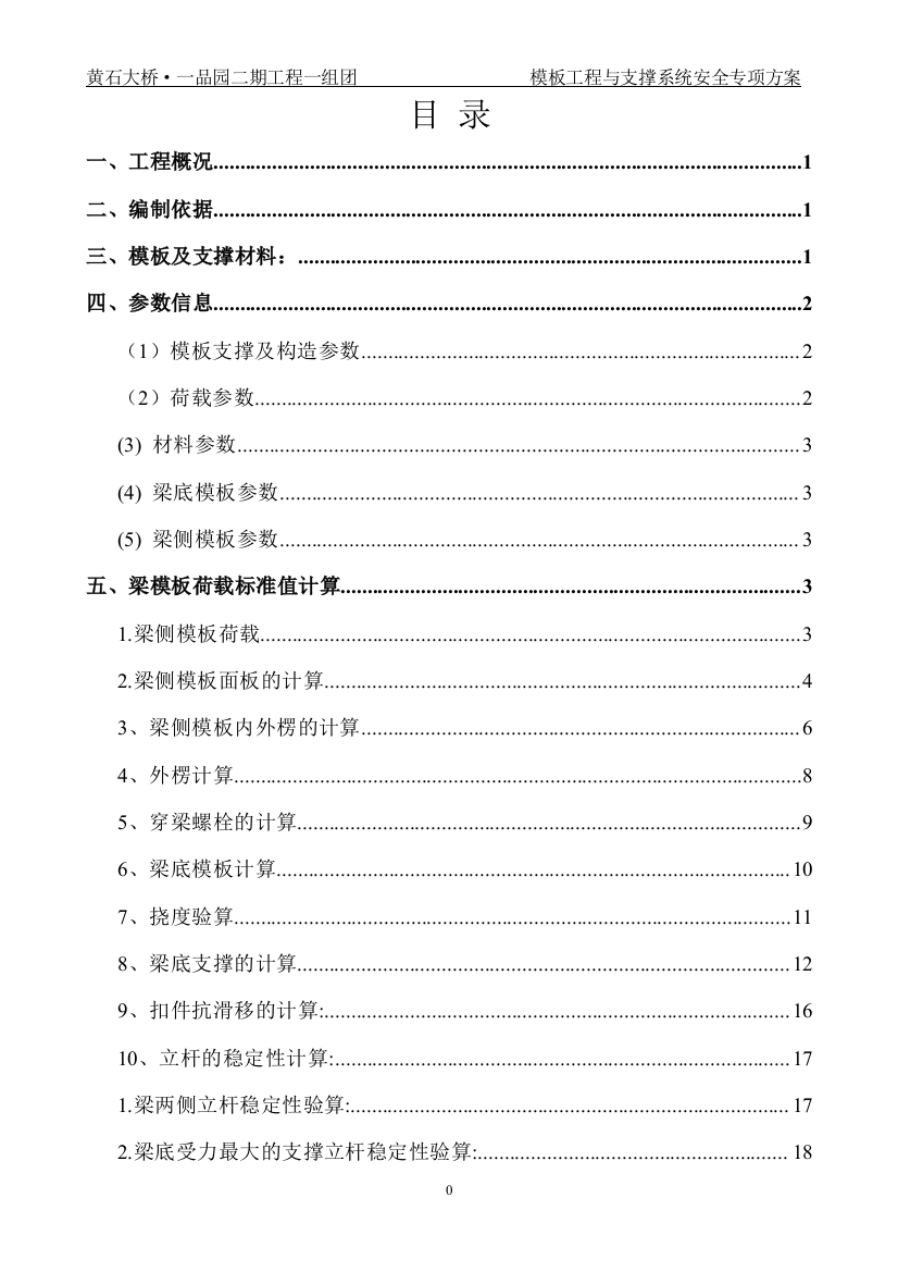 模板工程与支撑系统安全专项方案-(DOC37页)