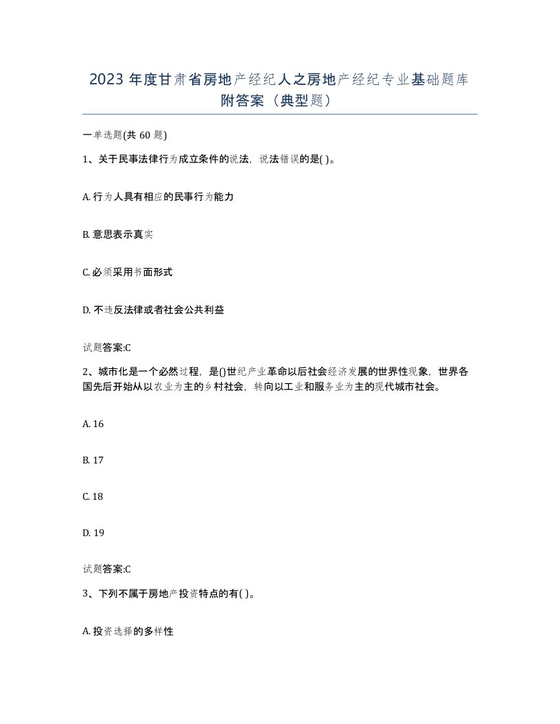 2023年度甘肃省房地产经纪人之房地产经纪专业基础题库附答案典型题