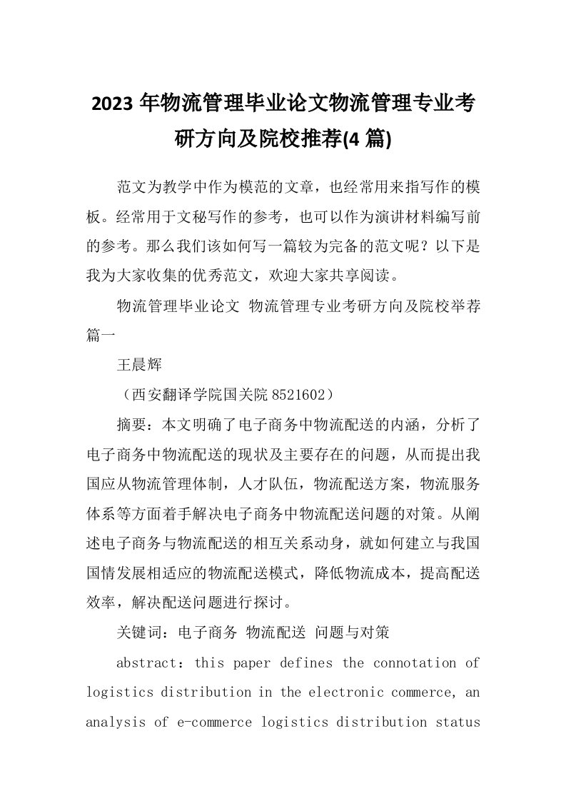 2023年物流管理毕业论文物流管理专业考研方向及院校推荐(4篇)