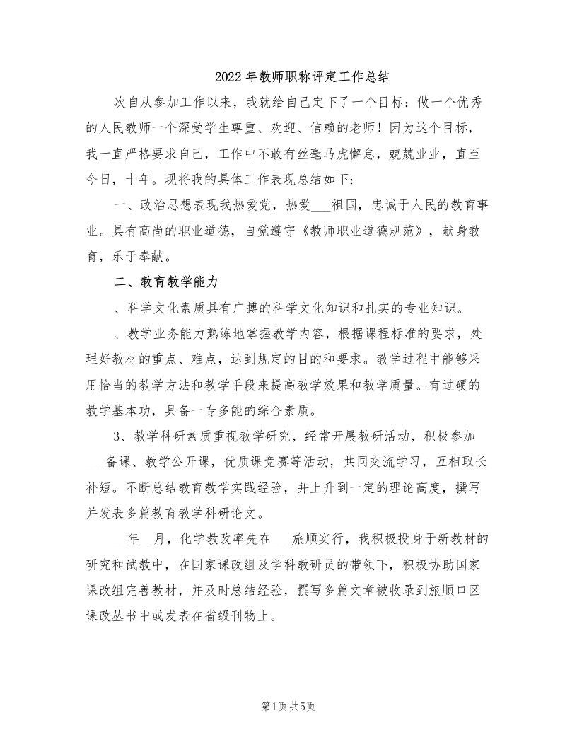 2022年教师职称评定工作总结