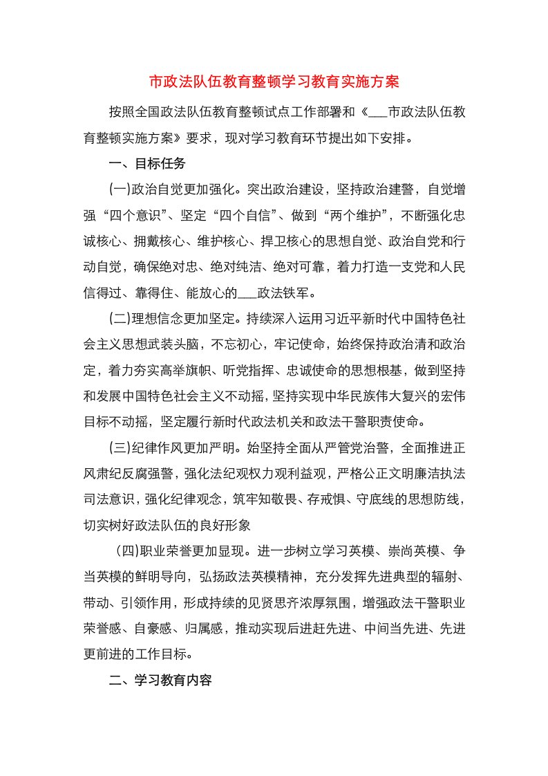 市政法队伍教育整顿学习教育实施方案