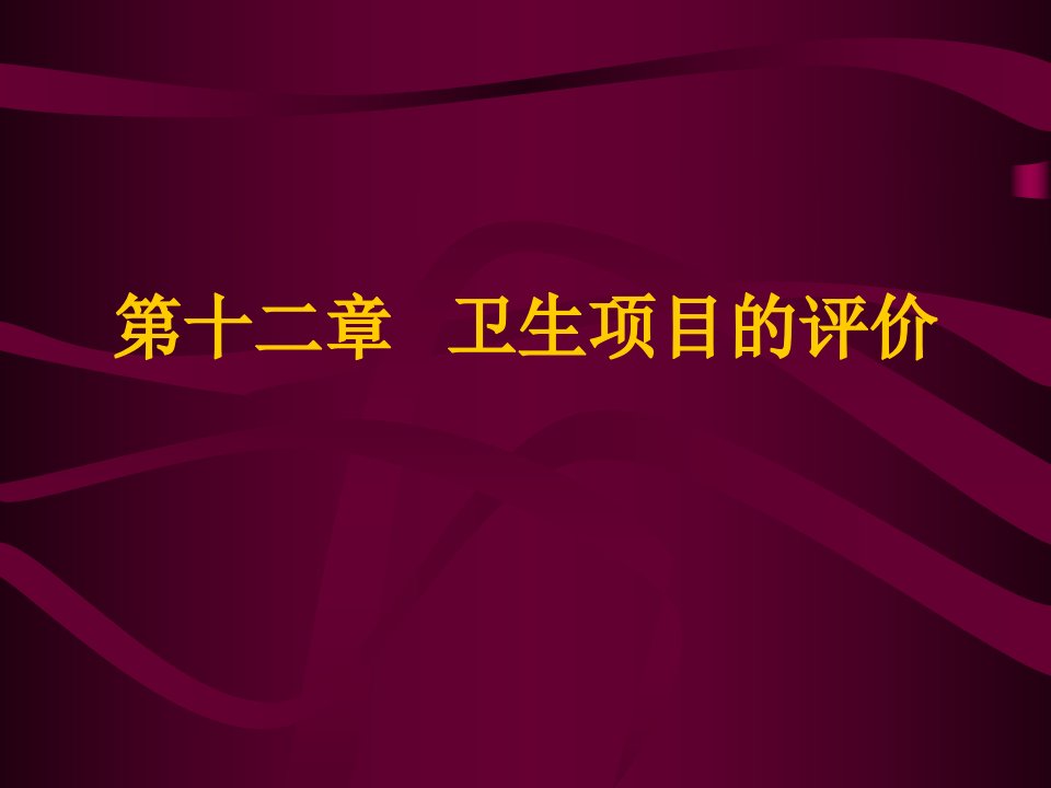 第十二章卫生项目的评价