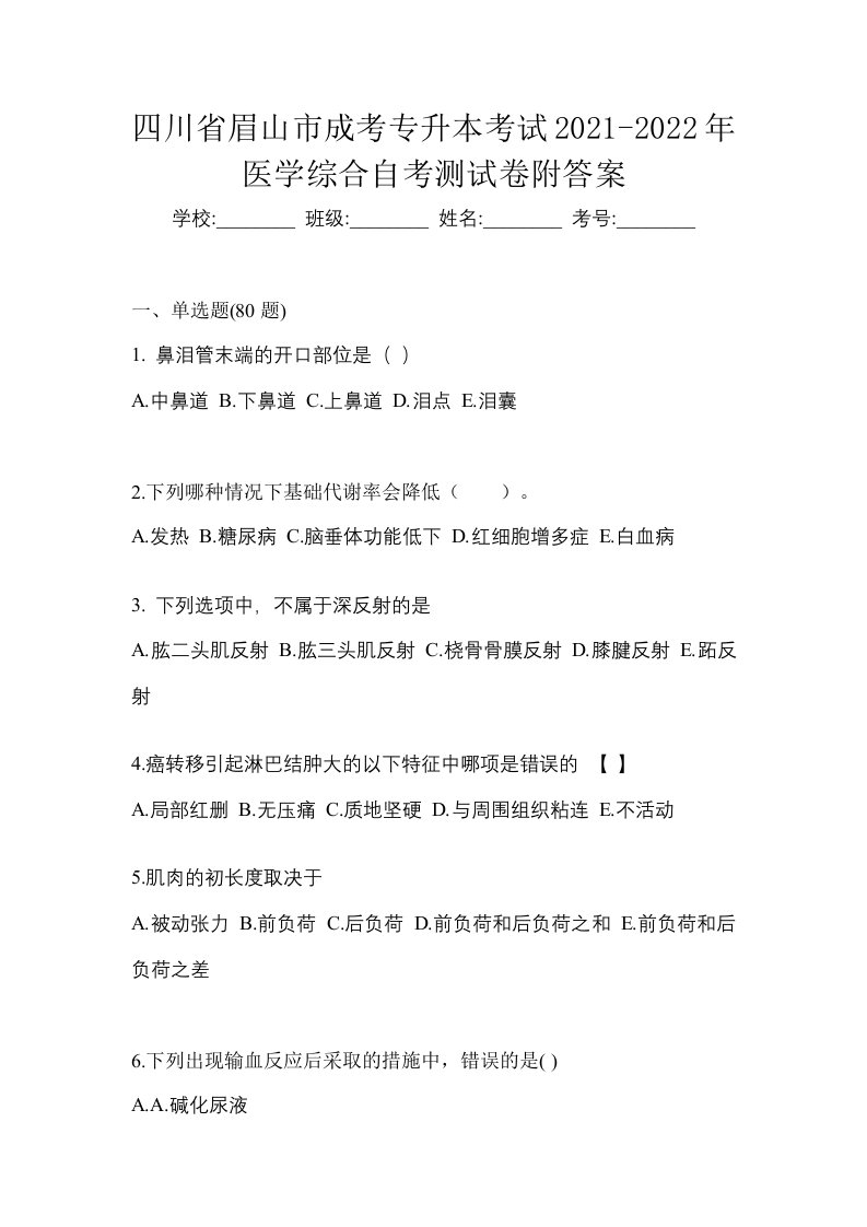 四川省眉山市成考专升本考试2021-2022年医学综合自考测试卷附答案