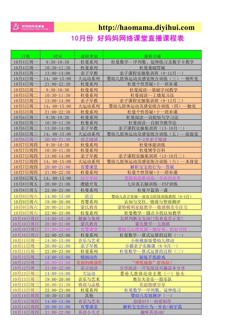 10月份妈妈网络课堂课程表(全月)