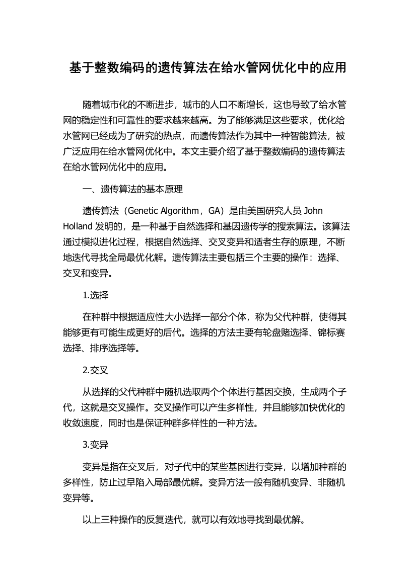 基于整数编码的遗传算法在给水管网优化中的应用