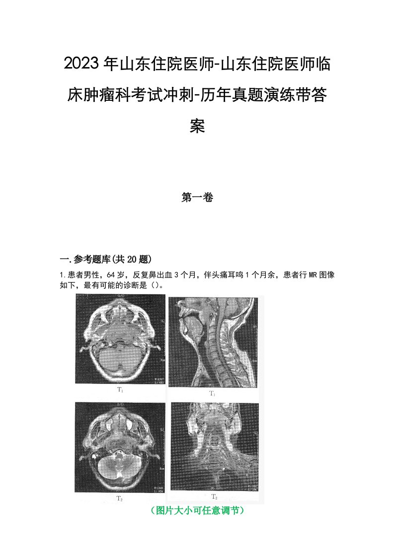 2023年山东住院医师-山东住院医师临床肿瘤科考试冲刺-历年真题演练带答案