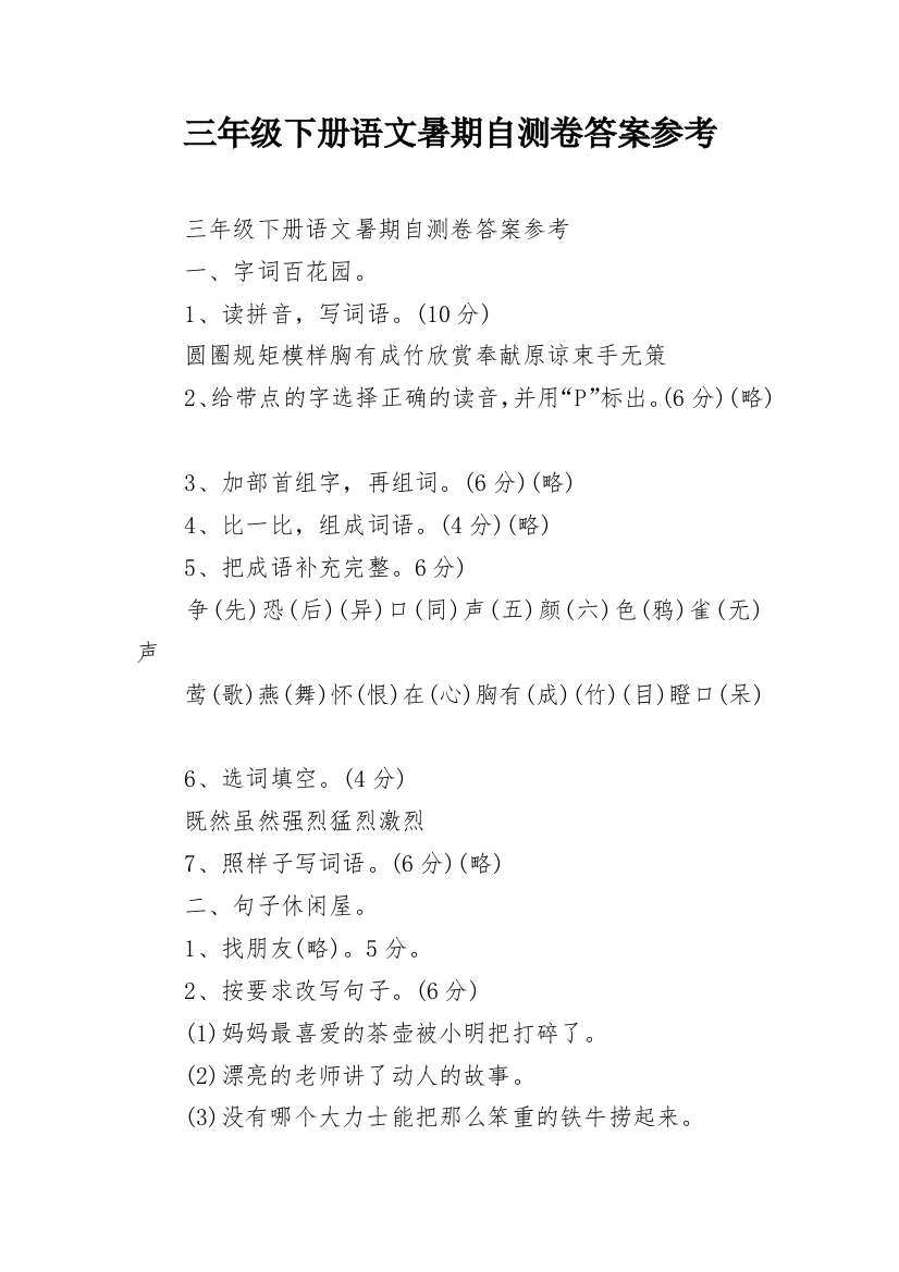 三年级下册语文暑期自测卷答案参考