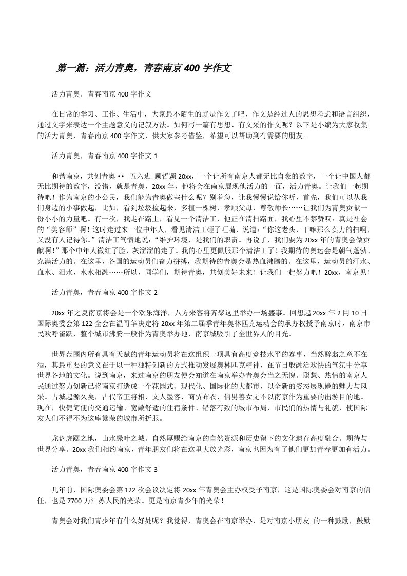 活力青奥，青春南京400字作文[五篇材料][修改版]