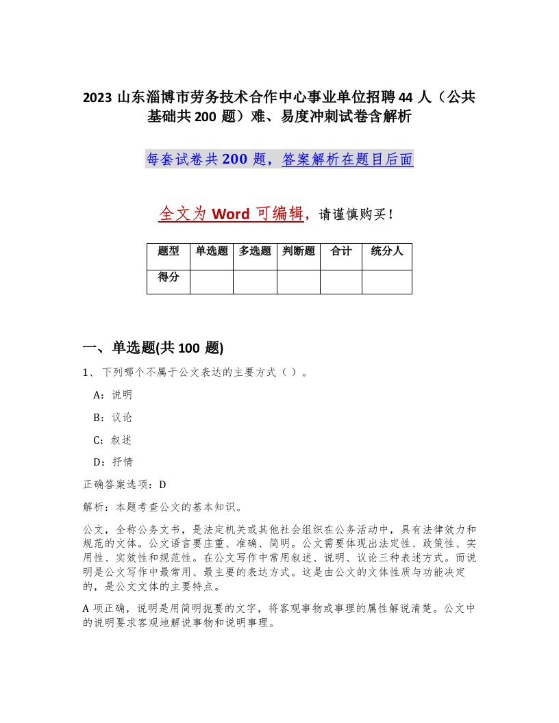 2023山东淄博市劳务技术合作中心事业单位招聘44人公共基础共200题难易度冲刺试卷含解析