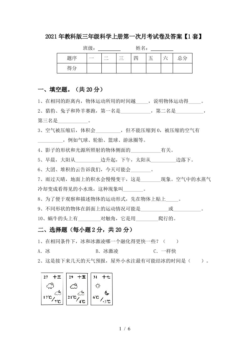 2021年教科版三年级科学上册第一次月考试卷及答案1套